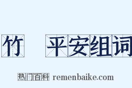 竹報平安组词是什么意思的图片